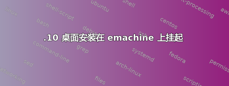 13.10 桌面安装在 emachine 上挂起