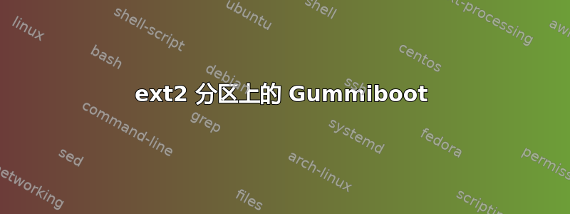 ext2 分区上的 Gummiboot