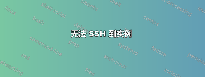 无法 SSH 到实例