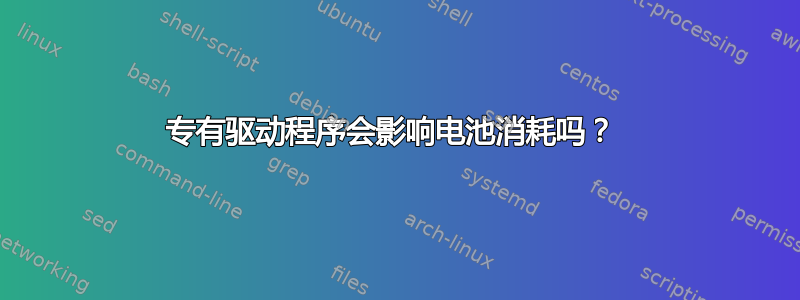 专有驱动程序会影响电池消耗吗？ 