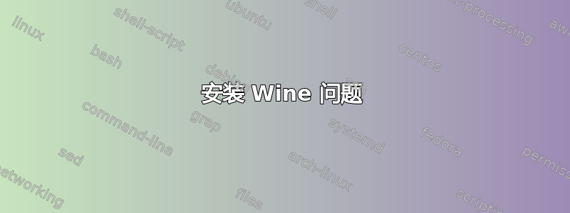 安装 Wine 问题