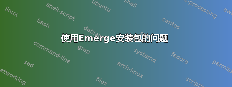 使用Emerge安装包的问题