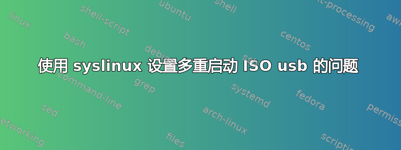 使用 syslinux 设置多重启动 ISO usb 的问题