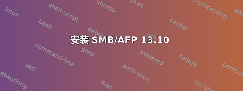 安装 SMB/AFP 13.10