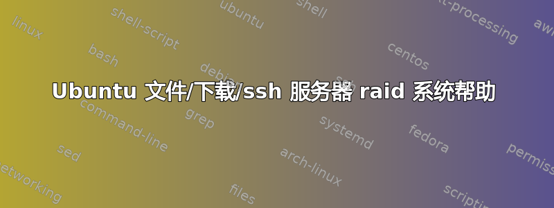 Ubuntu 文件/下载/ssh 服务器 raid 系统帮助