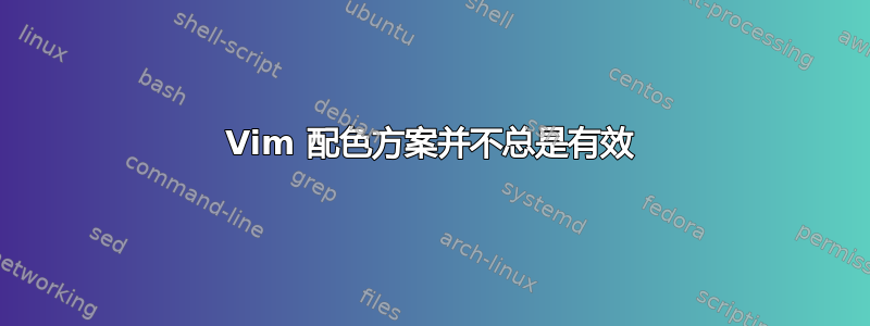 Vim 配色方案并不总是有效