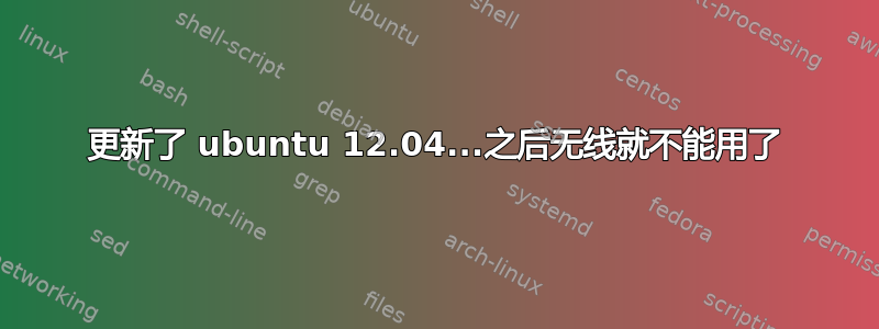 更新了 ubuntu 12.04...之后无线就不能用了