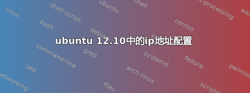 ubuntu 12.10中的ip地址配置