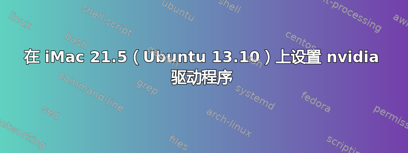 在 iMac 21.5（Ubuntu 13.10）上设置 nvidia 驱动程序