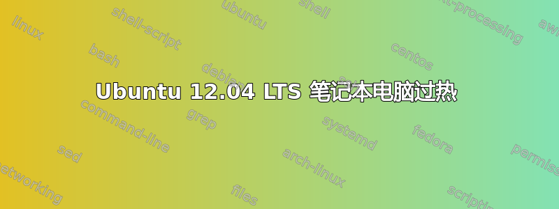 Ubuntu 12.04 LTS 笔记本电脑过热