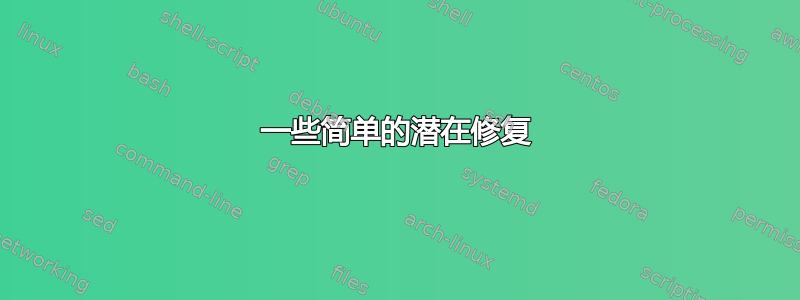 一些简单的潜在修复