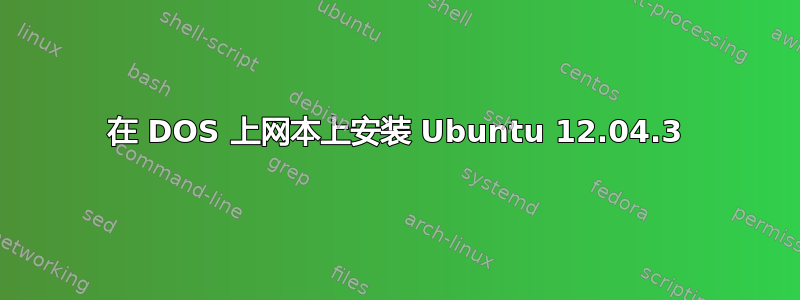 在 DOS 上网本上安装 Ubuntu 12.04.3