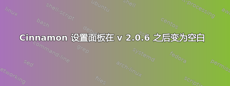 Cinnamon 设置面板在 v 2.0.6 之后变为空白 