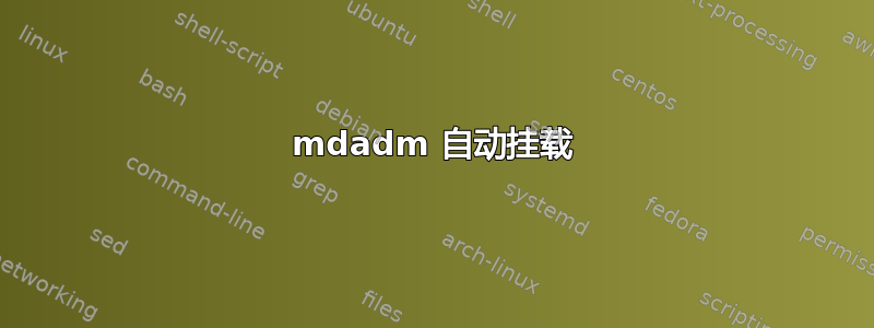 mdadm 自动挂载