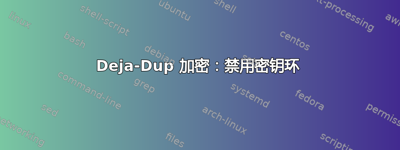 Deja-Dup 加密：禁用密钥环