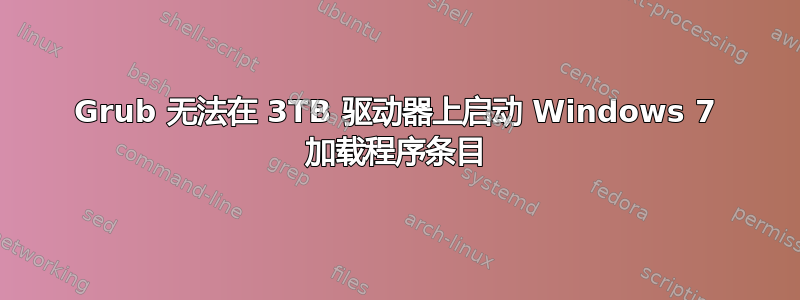 Grub 无法在 3TB 驱动器上启动 Windows 7 加载程序条目