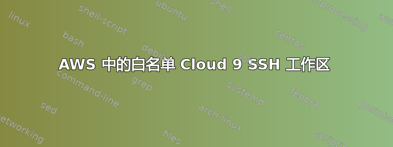 AWS 中的白名单 Cloud 9 SSH 工作区