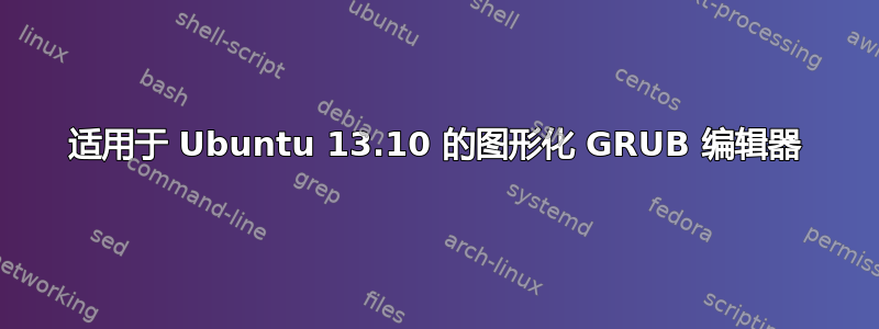 适用于 Ubuntu 13.10 的图形化 GRUB 编辑器