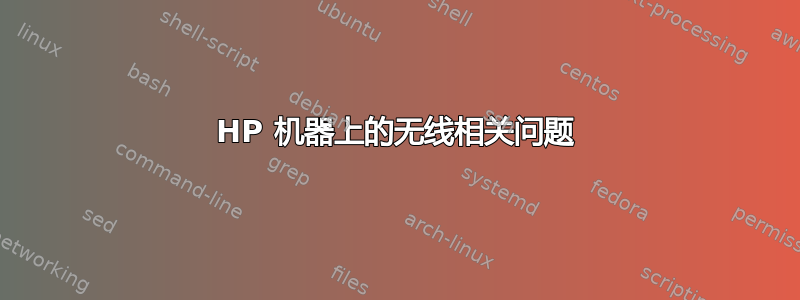 HP 机器上的无线相关问题