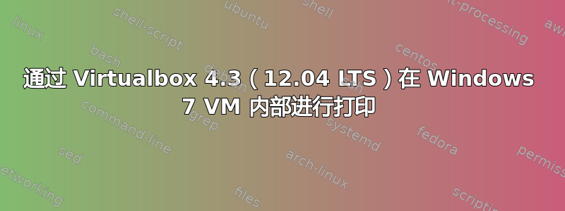 通过 Virtualbox 4.3（12.04 LTS）在 Windows 7 VM 内部进行打印