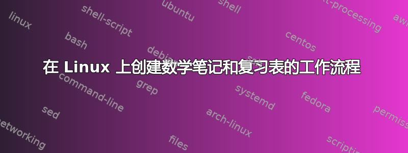 在 Linux 上创建数学笔记和复习表的工作流程