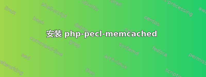 安装 php-pecl-memcached