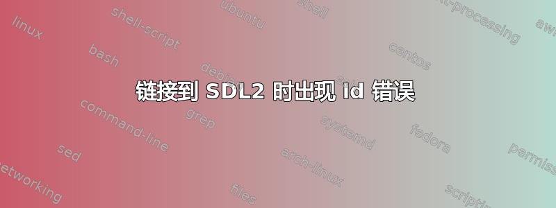 链接到 SDL2 时出现 ld 错误