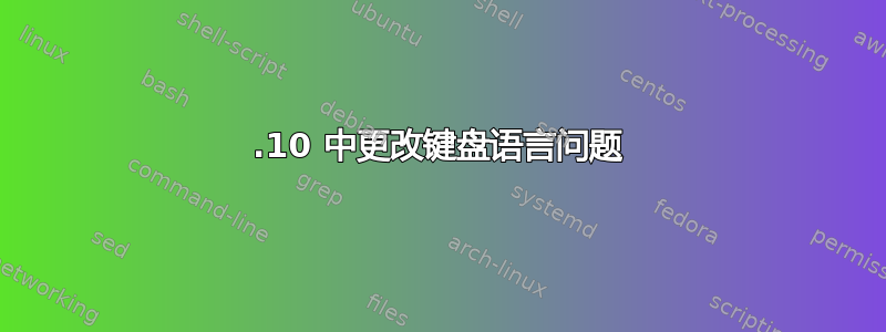 12.10 中更改键盘语言问题