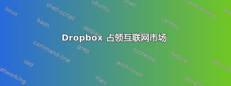 Dropbox 占领互联网市场