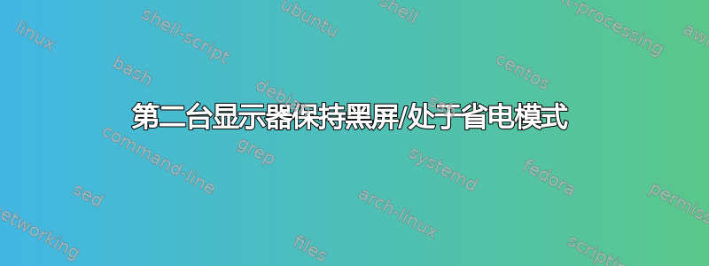 第二台显示器保持黑屏/处于省电模式