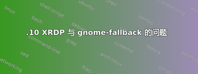 13.10 XRDP 与 gnome-fallback 的问题 