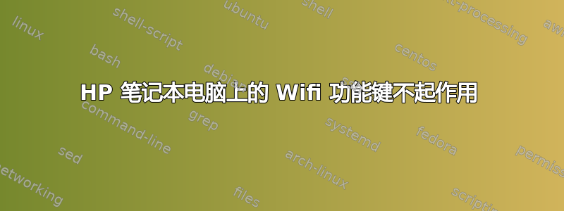 HP 笔记本电脑上的 Wifi 功能键不起作用