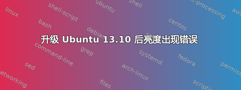 升级 Ubuntu 13.10 后亮度出现错误