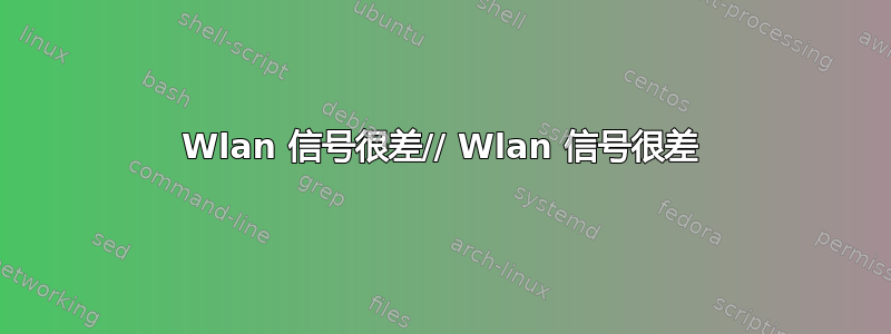 Wlan 信号很差// Wlan 信号很差