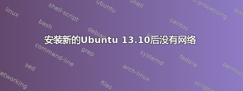 安装新的Ubuntu 13.10后没有网络