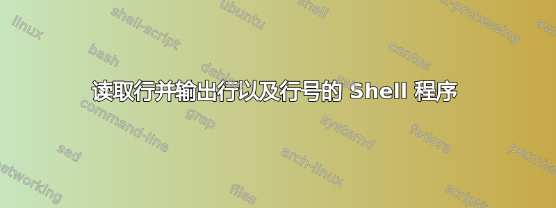 读取行并输出行以及行号的 Shell 程序