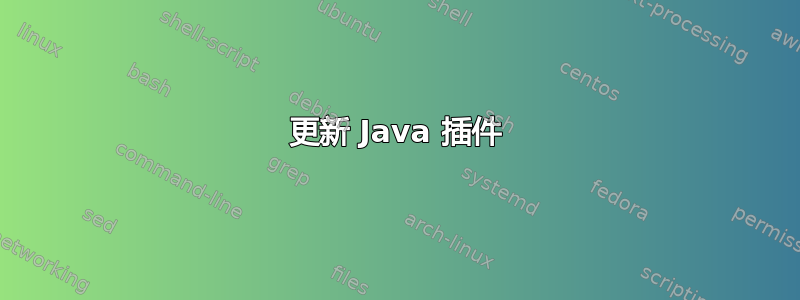 更新 Java 插件