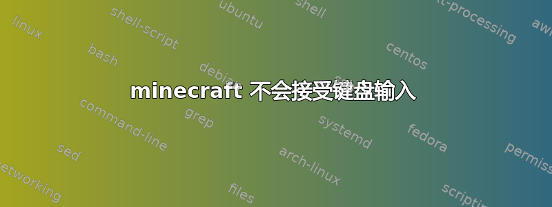 minecraft 不会接受键盘输入