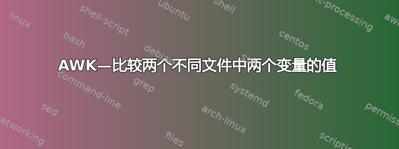 AWK—比较两个不同文件中两个变量的值