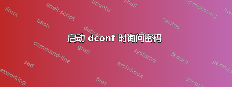 启动 dconf 时询问密码