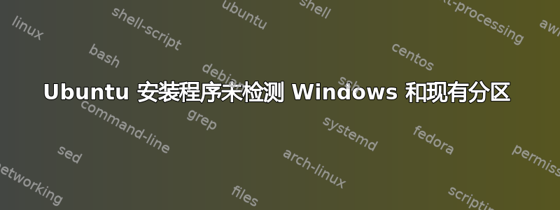 Ubuntu 安装程序未检测 Windows 和现有分区