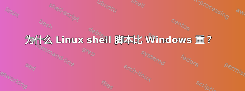 为什么 Linux shell 脚本比 Windows 重？ 