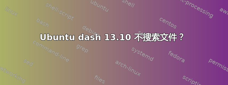 Ubuntu dash 13.10 不搜索文件？