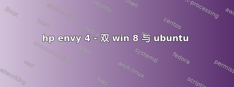 hp envy 4 - 双 win 8 与 ubuntu