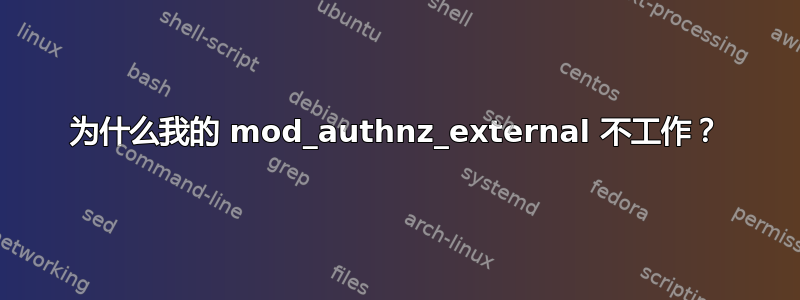 为什么我的 mod_authnz_external 不工作？