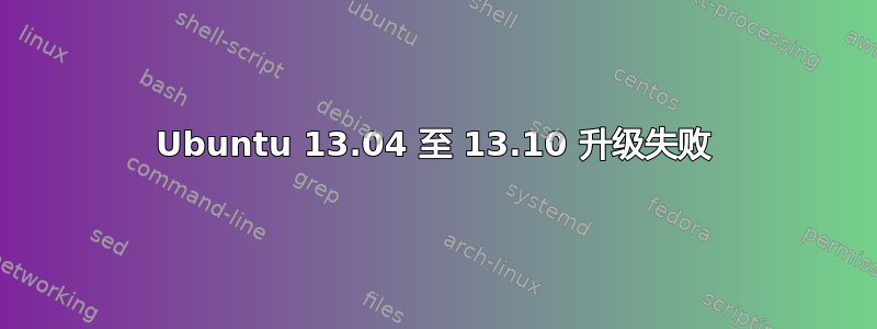 Ubuntu 13.04 至 13.10 升级失败