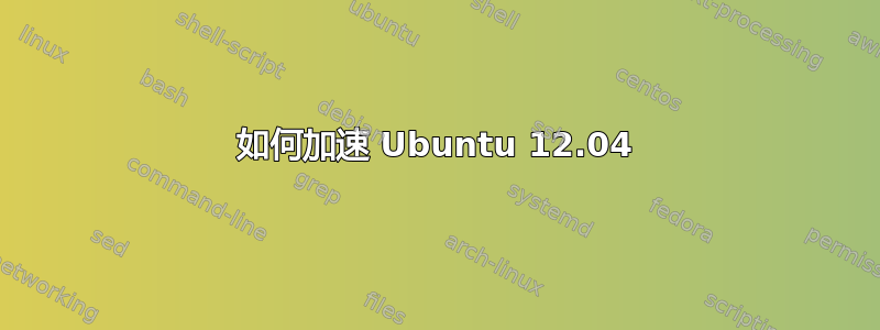 如何加速 Ubuntu 12.04