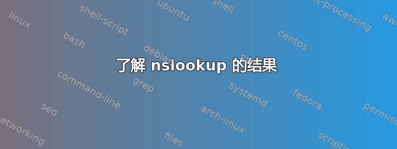 了解 nslookup 的结果