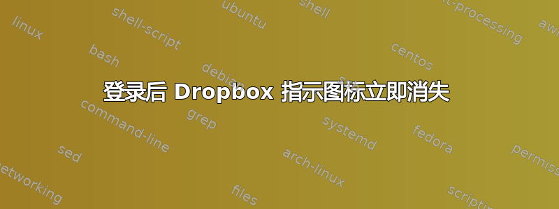 登录后 Dropbox 指示图标立即消失