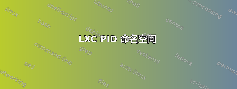 LXC PID 命名空间